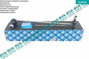 Стойка / тяга стабилизатора передняя Seat / СЕАТ LEON 2005- 1.4 TSI (1390 куб.см.)