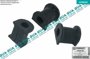 Втулка / подушка / сайлентблок стабилизатора переднего D 21 ( 1шт. ) VW / ВОЛЬКС ВАГЕН TRANSPORTER V 2003- / ТРАНСПОРТЕР 5 03- 2.0TDI (1968 куб.см.)