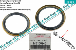 Сальник полуоси левой 62x78x7/9,5 Mitsubishi / МИТСУБИСИ L200 1996-2006 / Л200 96-06 2.5TD 4WD (2477 куб.см.)