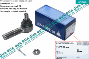 Наконечник рулевой тяги левый Renault / РЕНО MASCOTT 2004-2010 / МАСКОТ 04-10 3.0TDI (2953 куб.см.)