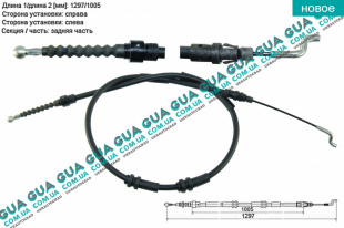 Трос ручного тормоза задний левый / правый L 1297/1005 мм VW / ВОЛЬКС ВАГЕН TRANSPORTER V 2003- / ТРАНСПОРТЕР 5 03- 2.0TDI (1968 куб.см.)