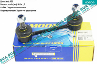 Стойка / тяга стабилизатора задняя 1шт ( зетка ) Ford / ФОРД FIESTA 1995-2002 / ФИЕСТА 95-02 1.0i (999 куб.см.)