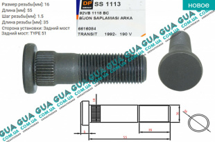 Шпилька крепления заднего колеса M16X55 мм ( болт / винт ) 1 шт.   