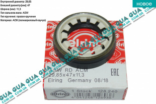 Сальник правой полуоси 29.85х47х11.3   