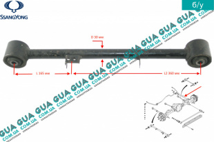 Рычаг / тяга задней подвески продольный нижний правый SsangYong / САНГЙОНГ KYRON 2.0XDI (1998 куб.см.)