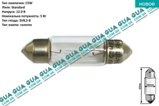 Лампа / лампочка C5W 12V 5W SV8.5-8 STANDART ( освещение салона / фонарь номерного знака )   