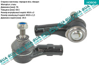 Наконечник рулевой тяги левый Ford / ФОРД FOCUS I 1998-2004 / ФОКУС 1 98-04 2.0 V16 (1988 куб. см.)