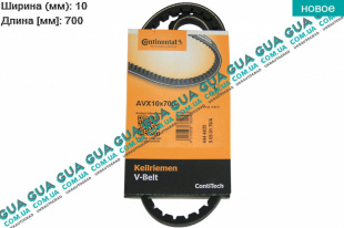 Ремень генератора клиновой 10X700   