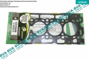 Прокладка головки блока цилиндров ( ГБЦ ) 1.35мм 04- Volvo / ВОЛЬВО V70 III 1.6D (1560 куб.см.)
