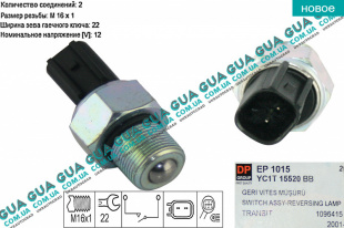 Датчик заднего хода ( Выключатель, фара заднего хода )   