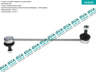 Стойка / тяга стабилизатора передняя Fiat / ФИАТ DOBLO 2009- / ДОБЛО 2009- 1.6MJTD (1598 куб.см.)