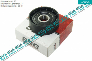 Натяжной ролик ремня генератора ( паразитный ) D60.2x25.5x17   