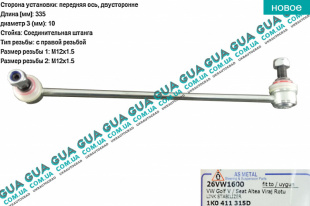 Стойка / тяга стабилизатора передняя Seat / СЕАТ LEON 2005- 1.6LPG (1595 куб.см.)