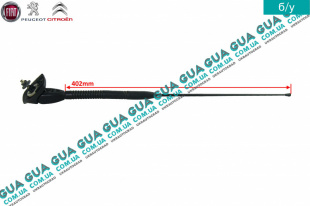 Антенна ( передняя ) L 402mm   