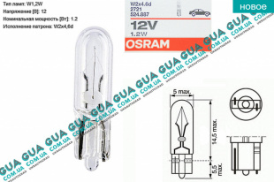 Лампа / лампочка 12V 1.2 W2x4,6d ( в панель приборов / освещения салона / дополнительного сигнала торможения )   