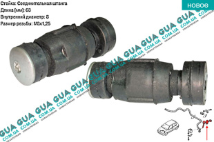 Стойка / тяга  стабилизатора передняя   