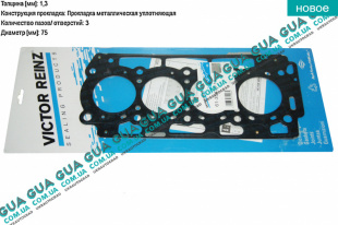 Прокладка головки блока цилиндров (ГБЦ) 3 метки (1.3mm)   