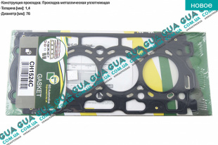 Прокладка головки блока цилиндров ( ГБЦ ) 1.4мм 04- Volvo / ВОЛЬВО V70 III 1.6D (1560 куб.см.)