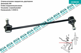 Стойка / тяга  стабилизатора передняя Peugeot / ПЕЖО PARTNER M59 2003-2008 / ПАРТНЕР М59 03-08 1.9D (1868 куб.см.)