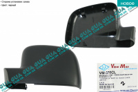 Крышка / корпус зеркала заднего вида левая VW / ВОЛЬКС ВАГЕН TRANSPORTER V 2003- / ТРАНСПОРТЕР 5 03- 2.0TDI (1968 куб.см.)