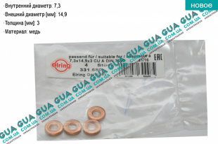 Уплотнительное кольцо форсунки ( прокладка / шайба 1шт )   