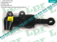 Главный цилиндр сцепления