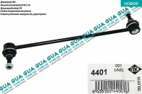 Стойка / тяга  стабилизатора передняя