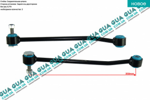 Стойка / тяга стабилизатора задняя 14- Ford / ФОРД TRANSIT 2014- / ТРАНЗИТ 2014- 2.0EcoBlue (1995 куб.см.)