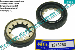 Сальник правой полуоси 29.8х47х11.3   