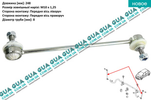 Стойка / тяга стабилизатора передняя   
