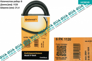 Ремень генератора ручейковый 6PK1120   