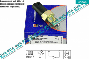 Датчик заднего хода ( Выключатель, фара заднего хода ) Ford / ФОРД TRANSIT 1985-2000 / ТРАНЗИТ 85-00 2.5TDI (2496 куб.см.)
