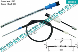 Трос ручного тормоза задний правый  L 1283/990 мм Ford / ФОРД TRANSIT 2006- / ТРАНЗИТ 06- 2.2TDCI (2198 куб.см.)