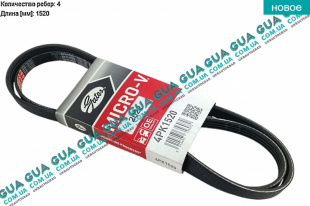Ремень генератора ручейковый 4PK1520   