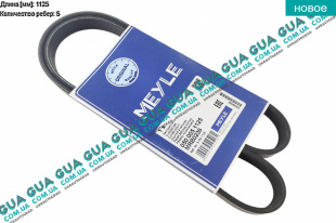 Ремень генератора ручейковый 5PK1125   