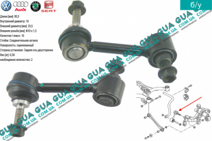 Стойка / тяга стабилизатора задняя    