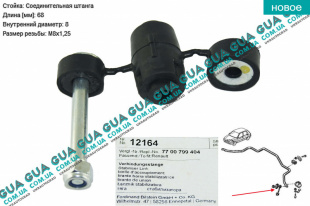 Стойка / тяга  стабилизатора передняя   