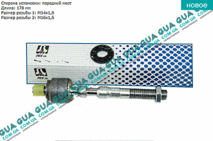 Рулевая тяга гидравлической рейки ( осевой шарнир ) L 178mm   