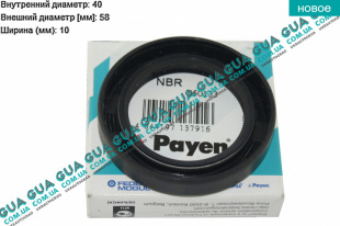 Сальник полуоси левой 40х58х10   