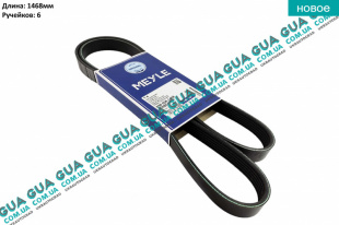 Ремень генератора ручейковый 6PK1468   
