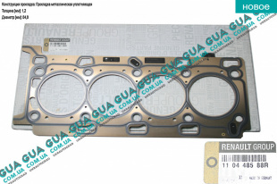 Прокладка головки блока цилиндров (ГБЦ) 1.2мм Nissan / НИССАН X-Trail T31 / ИКС-ТРЭЙЛ Т31 2.0dCi (1995 куб. см.)