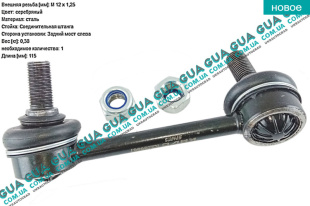 Стойка / тяга стабилизатора задняя ( левая ) 1шт Mitsubishi / МИТСУБИСИ PAJERO III 2000-2006 / ПАДЖЕРО 3 00-06 2.5TD 4WD (2477 куб.см.)