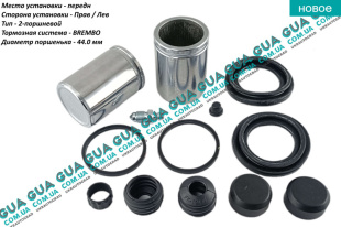 Ремкомплект переднего тормозного суппорта ( с-ма BREMBO ) поршень D44мм 2 шт   