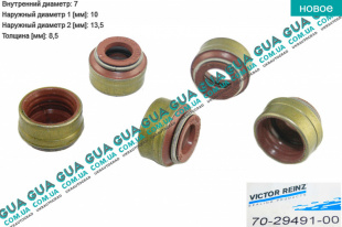 Сальник / уплотнительное кольцо клапана 8.5Х13.5/7Х10 (1 шт )   